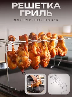 Решетка-гриль для куриных ножек Di0lex 239366866 купить за 565 ₽ в интернет-магазине Wildberries