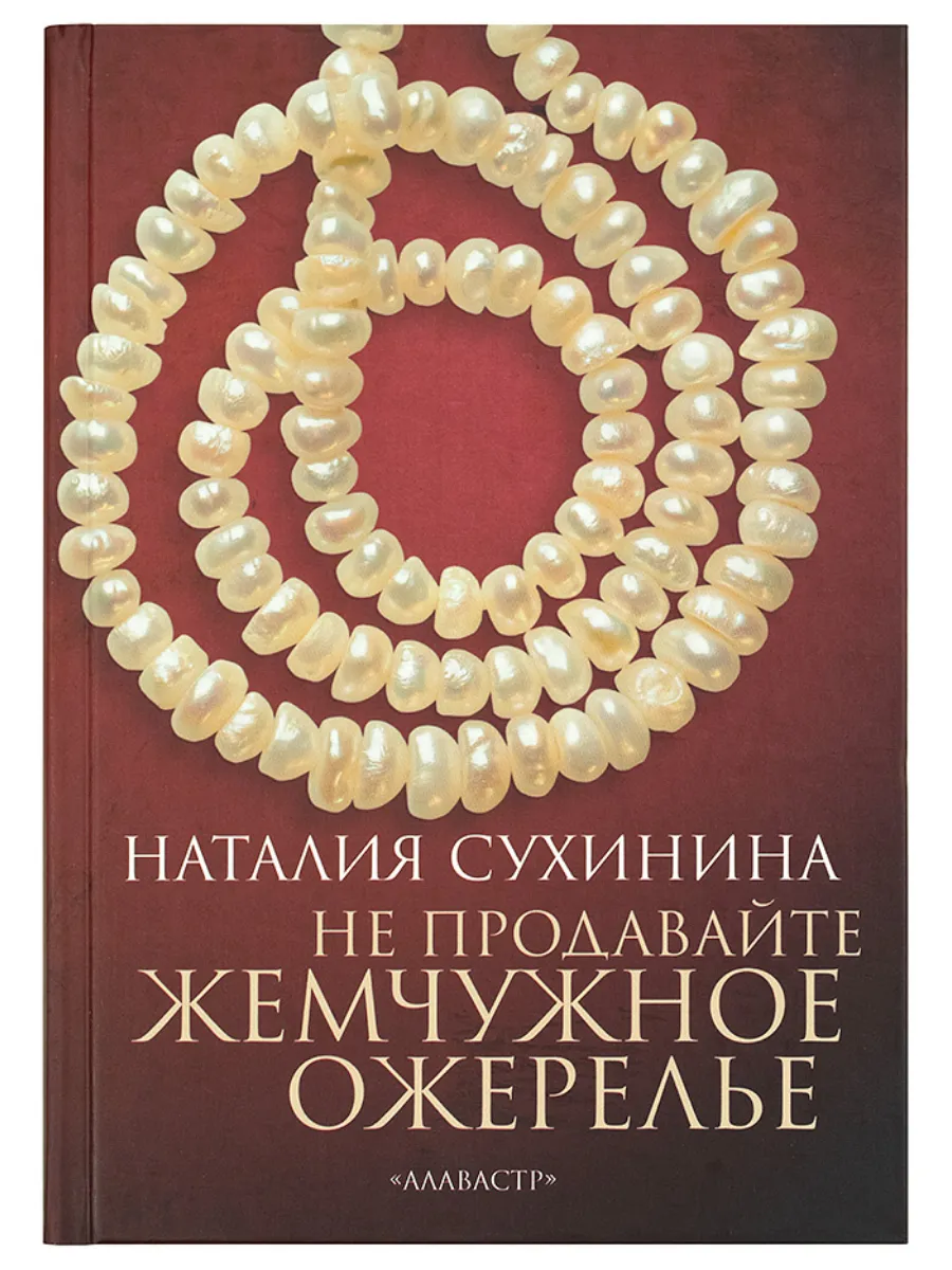 Не продавайте жемчужное ожерелье. Наталия Сухинина