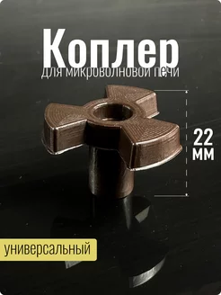 Коплер для микроволновки крестовина