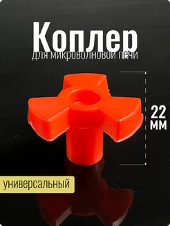 Коплер для микроволновки крестовина