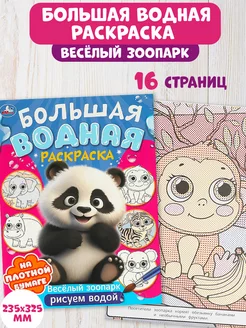 Большая водная раскраска Веселый зоопарк рисуем водой