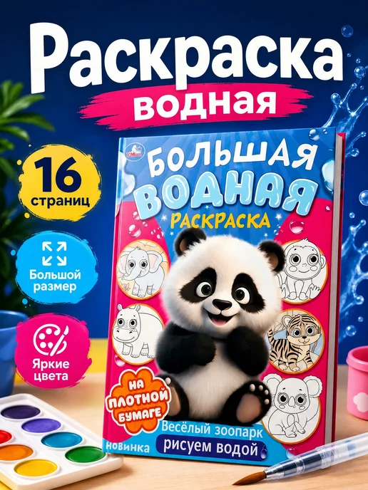 Умка Водная раскраска многоразовая большая для малышей в дорогу, вариант