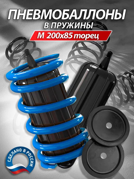 new spring Усиленные пневмобаллоны в пружину 200*85 торцевой клапан