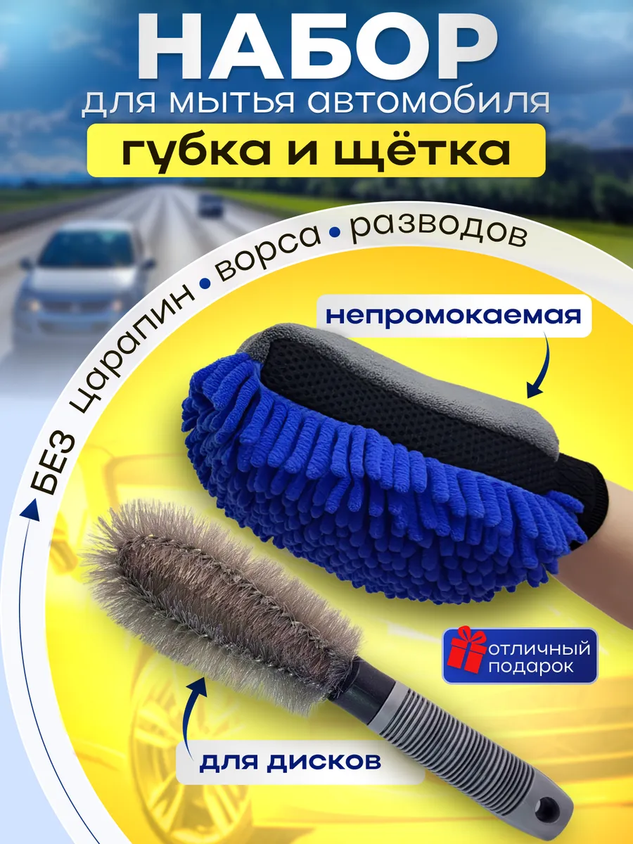 Губка для машины и щетка для дисков
