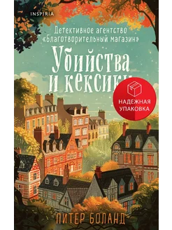 Убийства и кексики. Детективное агентство «Благотворительный