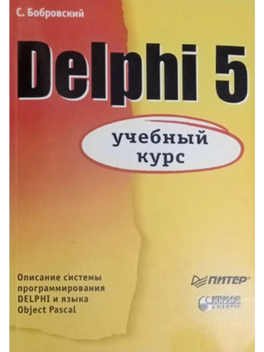 Delphi читать. Делфи книжка. учебник по делфи. delphi 5. delphi 7. учебный курс.бобровский с. и..