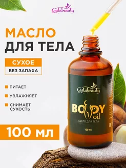 Увлажняющее сухое масло для тела без запаха 100 мл Galabeauty 239369009 купить за 369 ₽ в интернет-магазине Wildberries