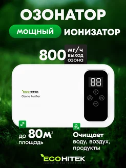 Озонатор воды, воздуха Ozone Food 800 мгч EcoHitek 239369170 купить за 4 291 ₽ в интернет-магазине Wildberries