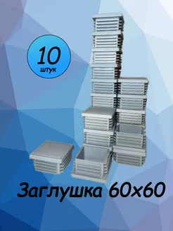 Заглушка пластиковая 60х60 мм для профильной трубы-10 шт