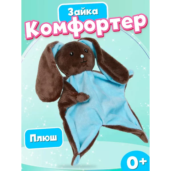 Комфортер для новорожденных Зайчик Лу