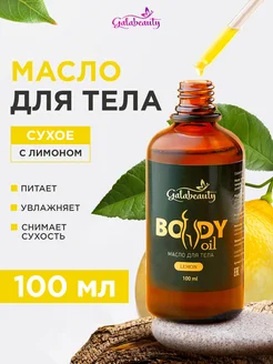 Увлажняющее сухое масло для тела лимон 100 мл Galabeauty 239369951 купить за 362 ₽ в интернет-магазине Wildberries