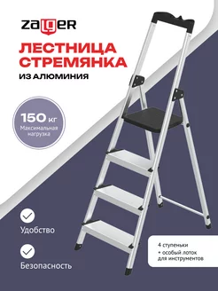 Стремянка алюминиевая 4 ступени Zalger 239370114 купить за 5 636 ₽ в интернет-магазине Wildberries