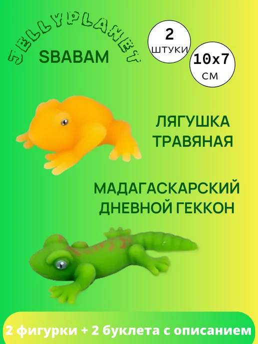 SBABAM Набор из 2 игрушек-антистресс Гекконы и Лягушки