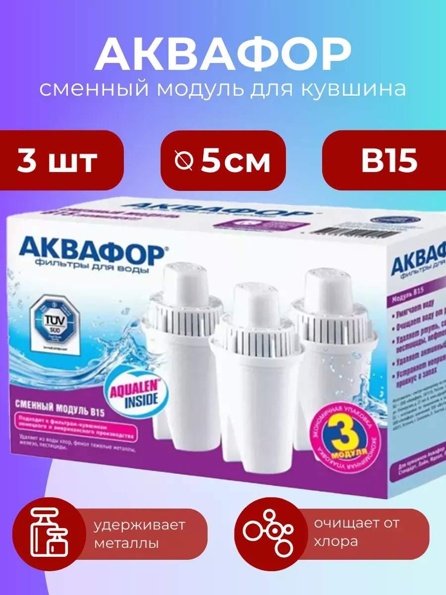Сменные фильтры В15 для кувшина, 3 шт, 630 л