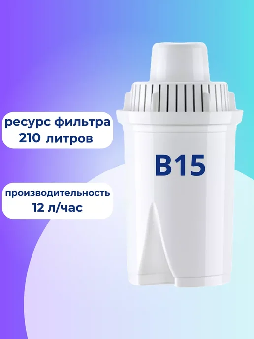 Аквафор Сменные фильтры В15 для кувшина, 3 шт, 630 л, 3 шт, 630 л, фото 2