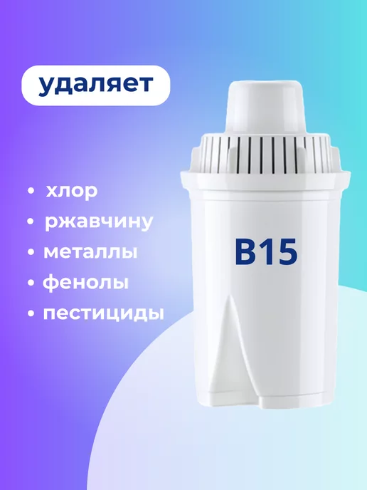 Аквафор Сменные фильтры В15 для кувшина, 3 шт, 630 л, 3 шт, 630 л, фото 4