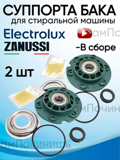 Суппорт бака в сборе для Electrolux Zanussi AEG 2 штуки