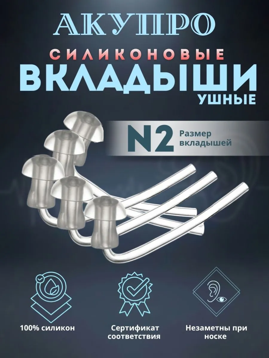 Вкладыши для слухового аппарата силиконовые размер №2