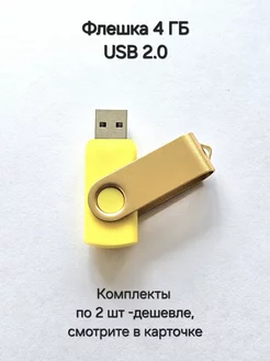 Флешка USB 2.0, 4 Гб жёлтого цвета, 1шт