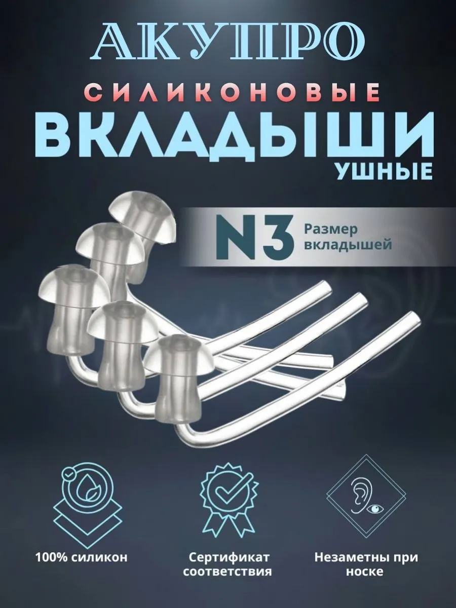 Вкладыши для слухового аппарата силиконовые размер № 3