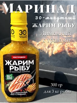 Маринад Жарим рыбу 300гр с лимонными травами Костровок 239373983 купить за 190 ₽ в интернет-магазине Wildberries