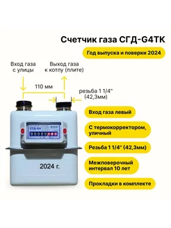 Счетчик газа СГД-G4ТК с термокорректором