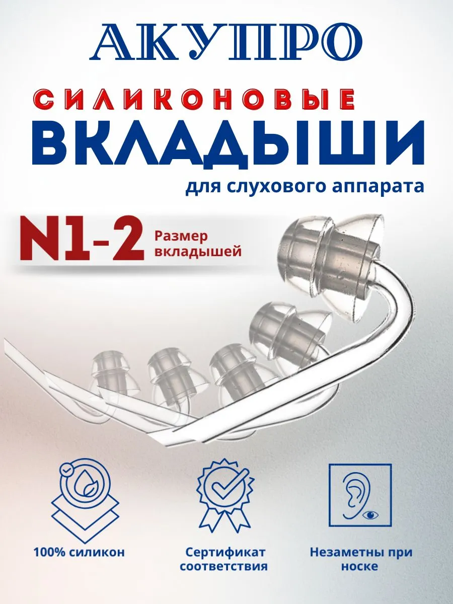 Вкладыши для слухового аппарата силиконовые размер №1-2