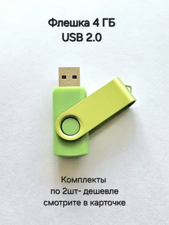 Флешка USB 2.0, 4 Гб зелёного цвета, 1шт. Отличная цена. 239374257 купить за 219 ₽ в интернет-магазине Wildberries