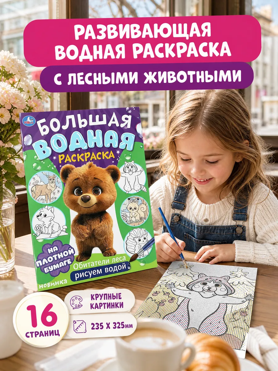 Водная раскраска для малышей животные многоразовая книга а4