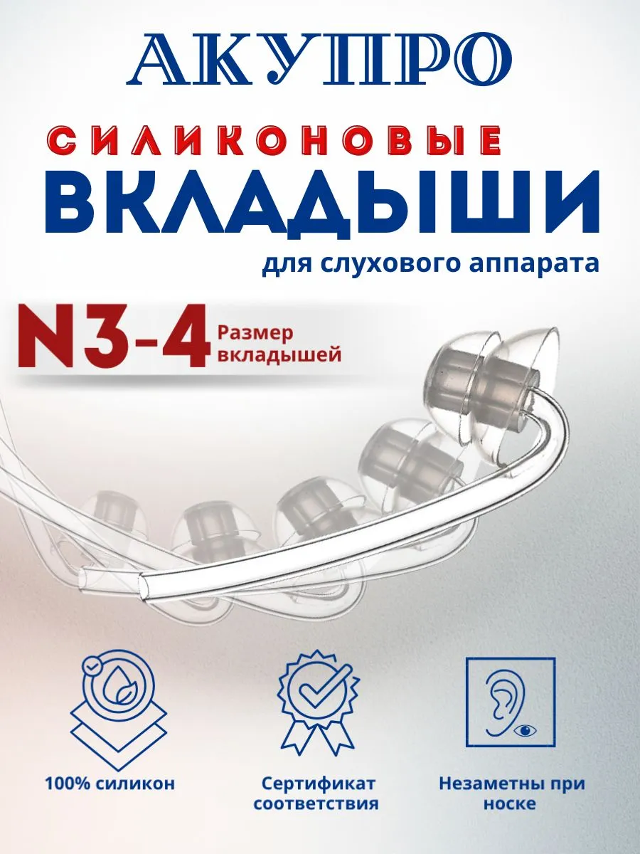 Вкладыши для слухового аппарата силиконовые размер №3-4