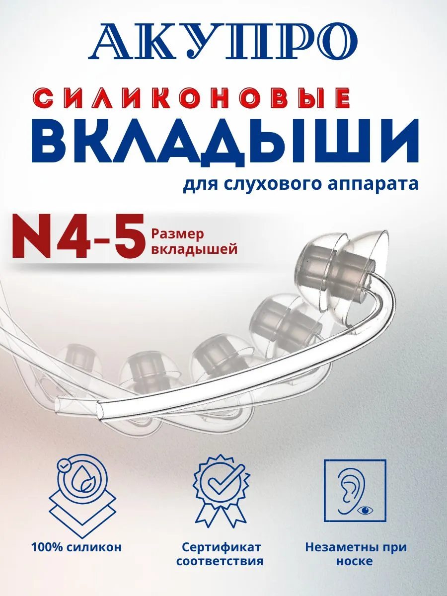 Вкладыши для слухового аппарата силиконовые размер №4-5