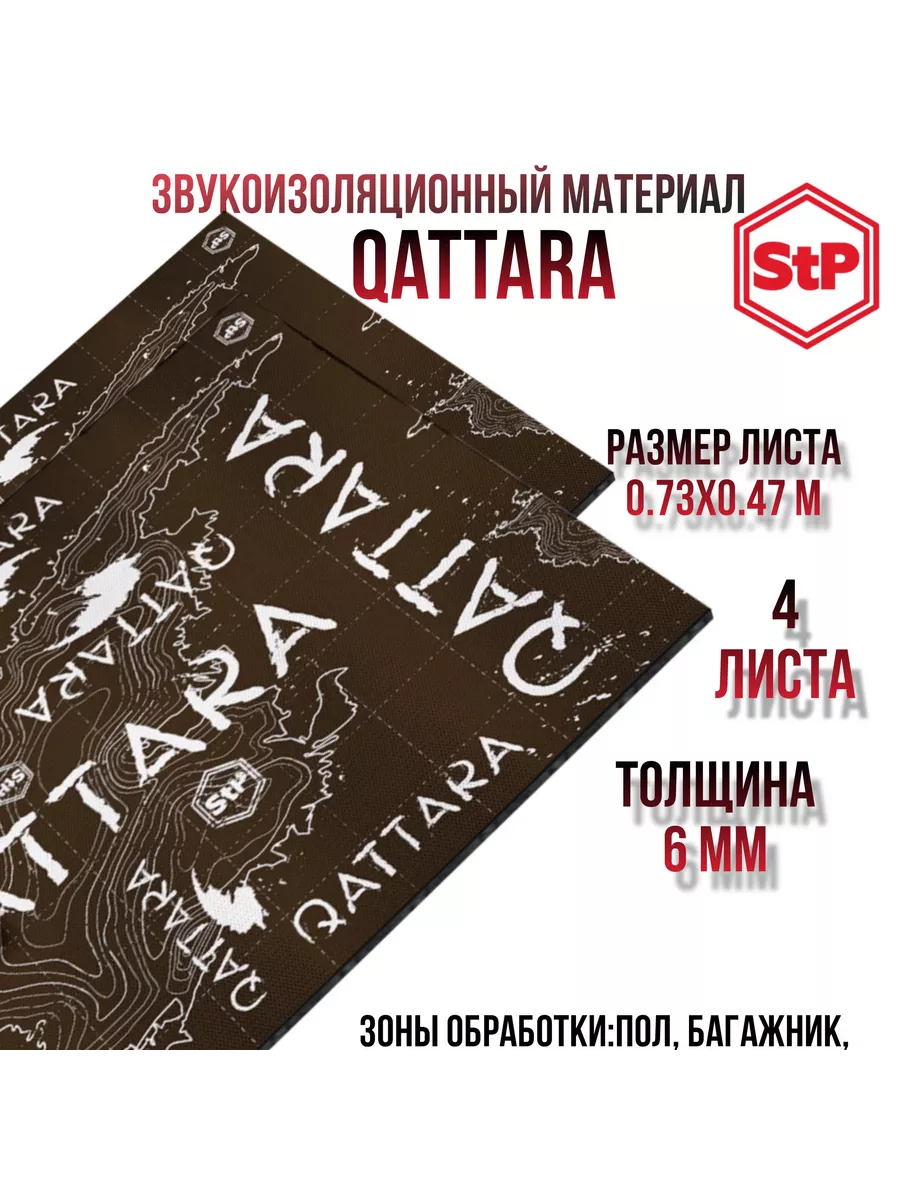 Stp Qattara / Шумоизоляция/Стп Каттара