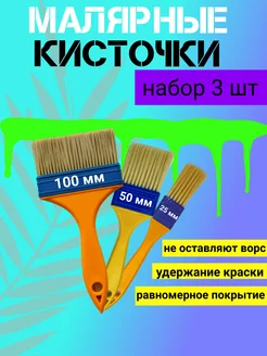 Кисти малярные 25 50 100мм - 1 набор(3шт) MalaHhit 239374695 купить за 161 ₽ в интернет-магазине Wildberries