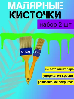 Кисти малярные 25 50мм - 1 набор(2шт)