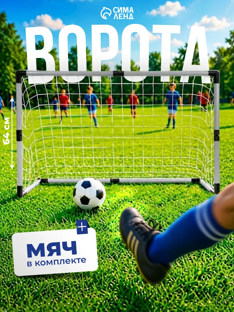 Ворота футбольные "Весёлый футбол"
