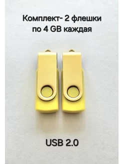 Две Флешки USB 2.0 по 4 ГБ каждая цвет жёлтый Отличная цена. 239375248 купить за 398 ₽ в интернет-магазине Wildberries