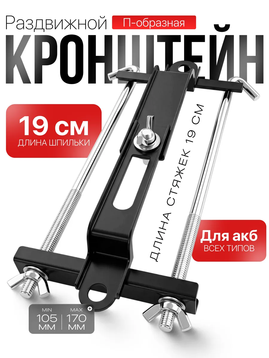 Крепления АКБ п-образная 19см стяжка