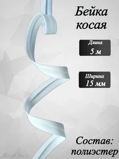 Косая бейка, белая 15 мм, 5 м