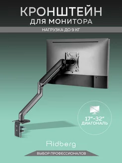 Кронштейн подставка для монитора Ridberg Monitor Arm