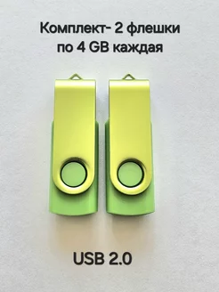 Две Флешки USB 2.0 по 4 ГБ каждая цвет зелёный Отличная цена. 239376697 купить за 398 ₽ в интернет-магазине Wildberries