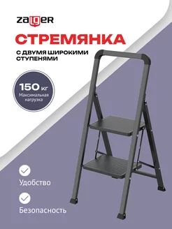 Стремянка стальная 2 широкие ступени Zalger 239376889 купить за 2 181 ₽ в интернет-магазине Wildberries