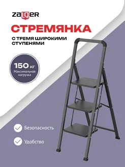 Стремянка стальная 3 широкие ступени Zalger 239376890 купить за 2 759 ₽ в интернет-магазине Wildberries