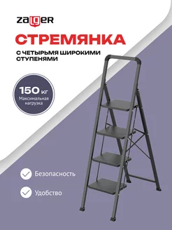 Стремянка стальная 4 широкие ступени Zalger 239376891 купить за 4 493 ₽ в интернет-магазине Wildberries