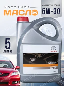 Моторное масло 5W30 Тойота ENGINE OIL 5W-30, 5л