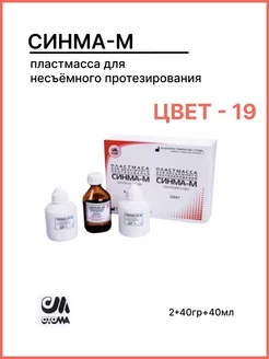 Синма-М пластмасса горячего отверждения ЦВЕТ 19 Стома 239377776 купить за 2 103 ₽ в интернет-магазине Wildberries