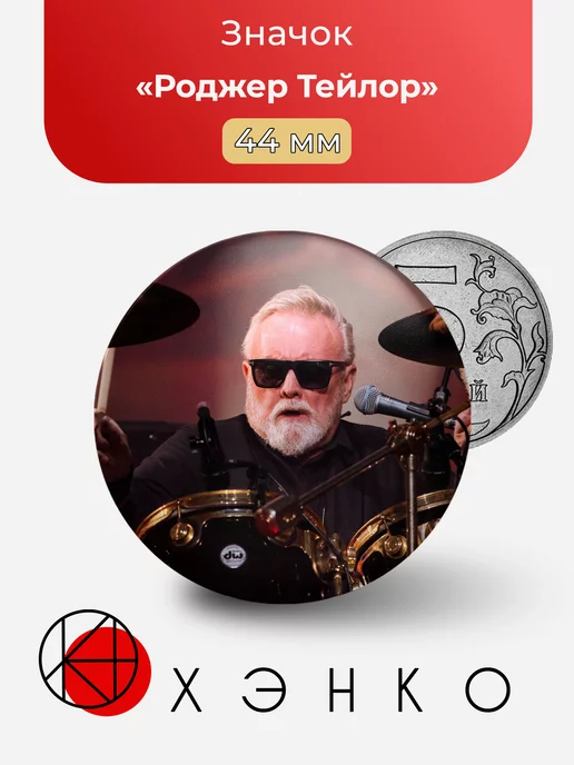 Роджер Тейлор