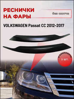 Реснички на фары Volkswagen Passat (Пассат) CC 2012-2017