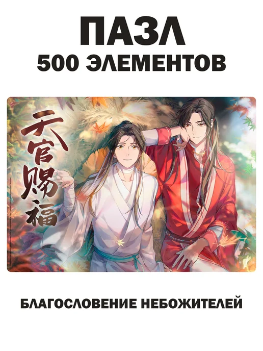 Пазл 500 элементов аниме для взрослых Се Лянь и Хуа Чен image