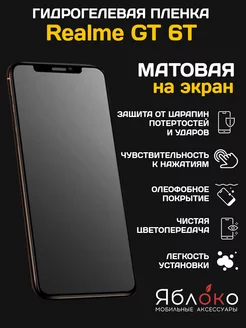 Гидрогелевая защитная пленка Realme GT 6T, 1 шт ЯблOKо 239378709 купить за 266 ₽ в интернет-магазине Wildberries