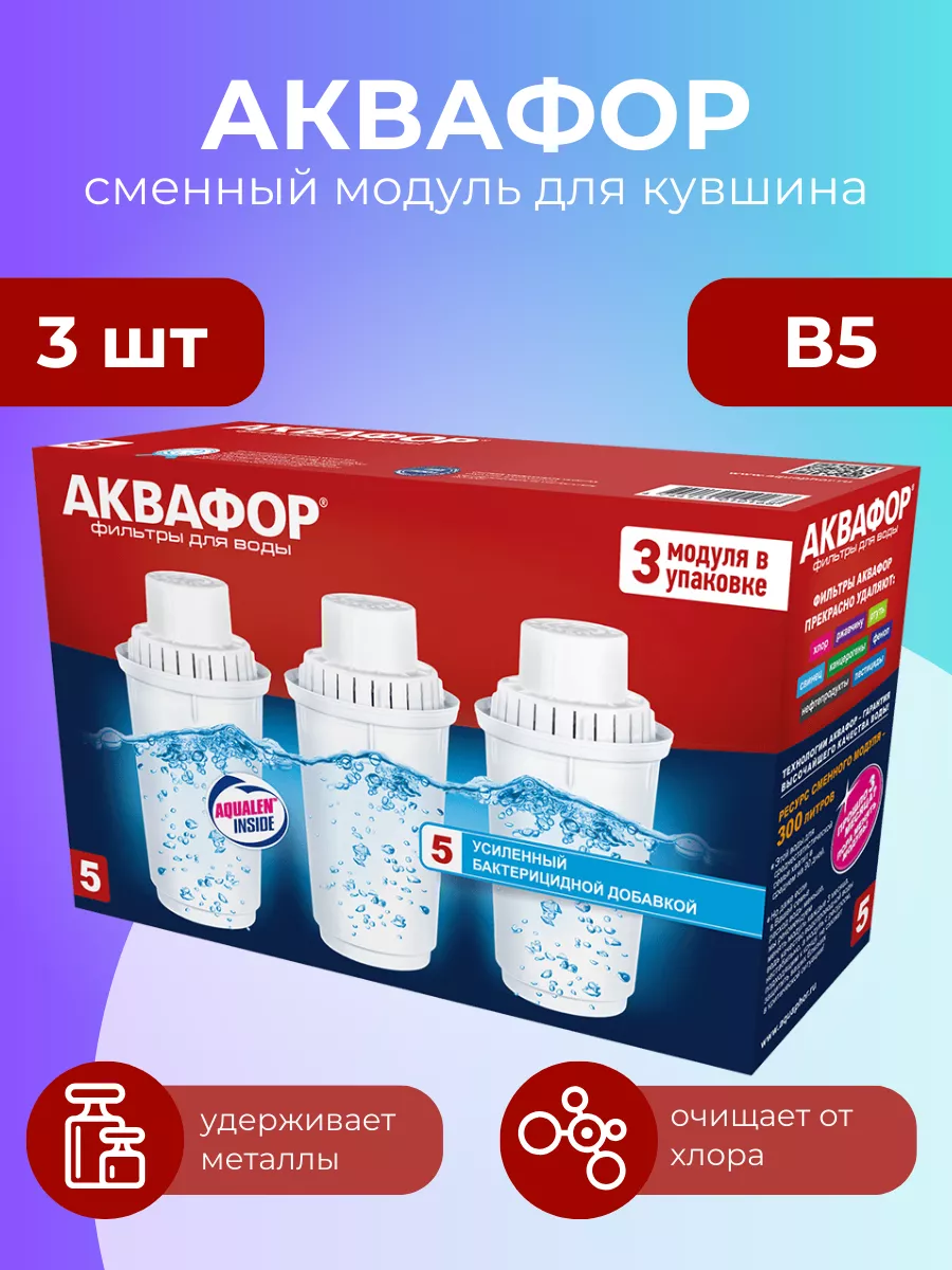 Сменные фильтры В5 для кувшина, 3 шт, 900 л